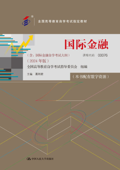 自考教材:00076国际金融（2024年版）-自考菌