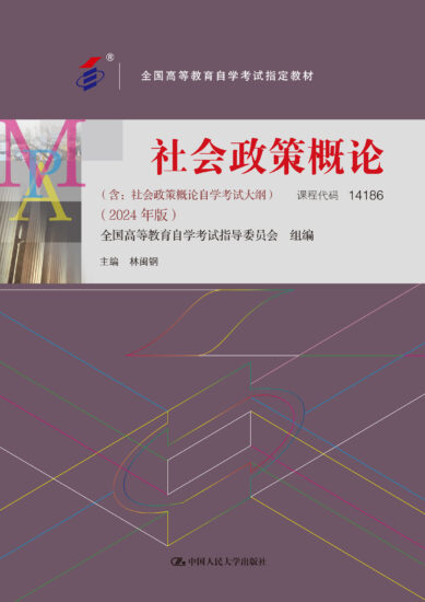 自考教材:14186社会政策概论（2024年版）-自考菌