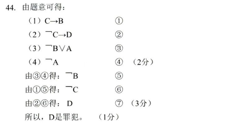 2024年4月自学考试00024普通逻辑第44题答案