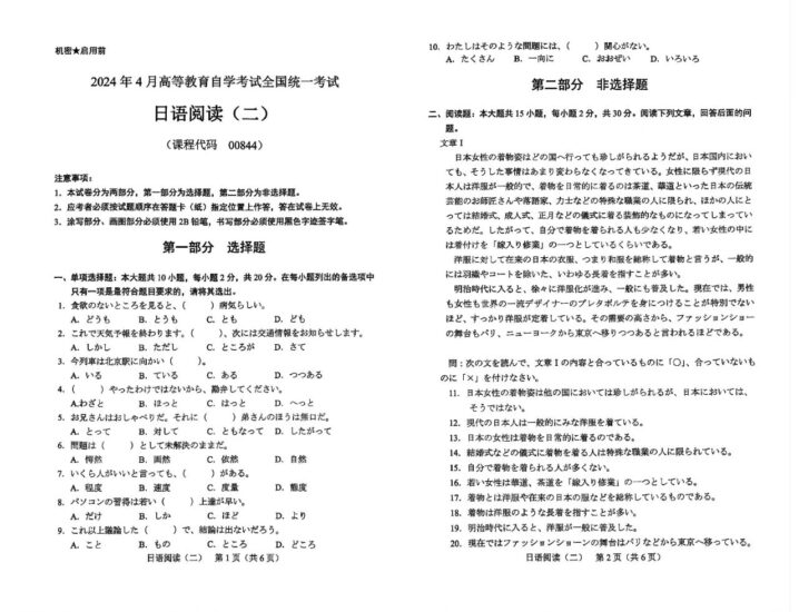 【真题】2024年4月自学考试00844日语阅读(二)试题-自考菌