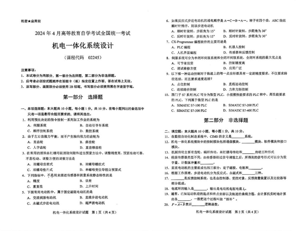 【真题】2024年4月自考02245机电一体化系统设计试题-自考菌