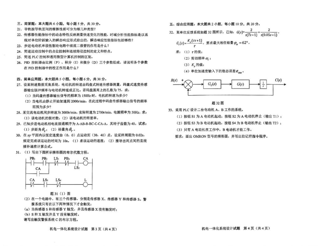 2024年4月自考02245机电一体化系统设计试题02