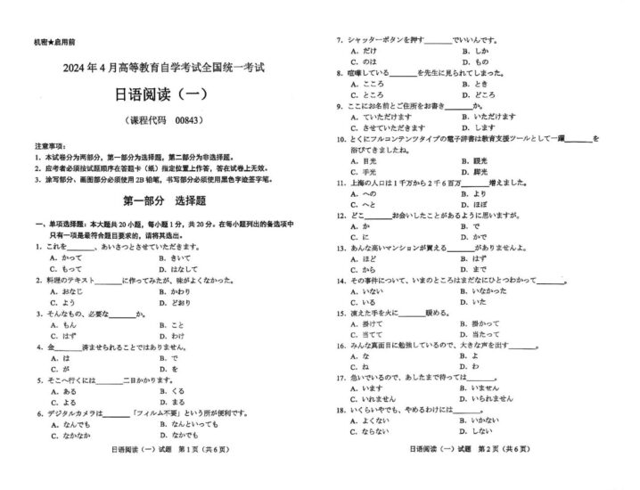 【真题】[全国]2024年4月自考00843日语阅读(一)试题-自考菌