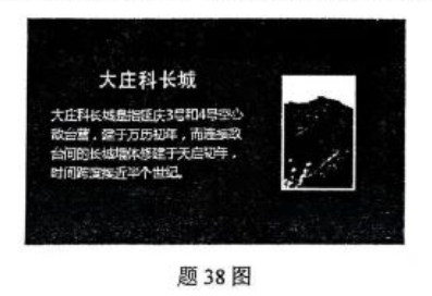 38.使用 PowerPoint 2016 新建演示文稿，制作如题 38 图所示幻灯片。