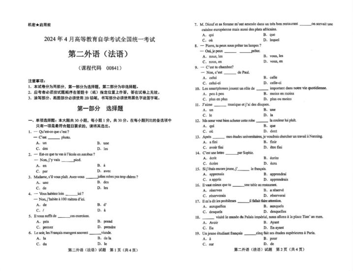 【真题】[全国卷]2024年4月自考00841第二外语(法语)试题-自考菌