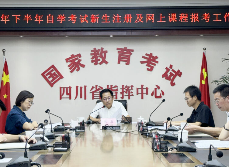 【四川】我省召开2024年下半年自学考试新生注册及网上课程报考工作培训视频会-自考菌