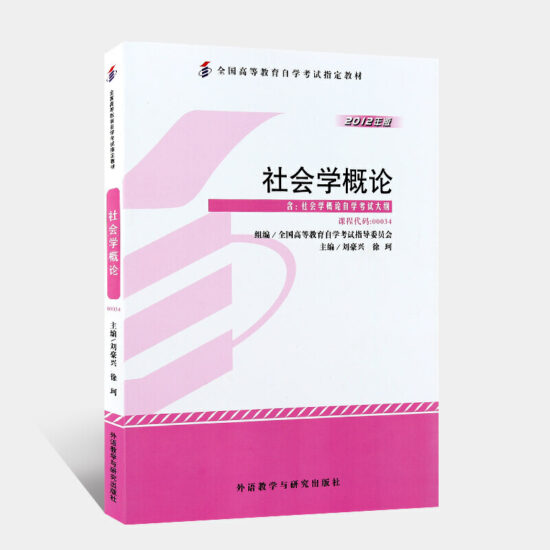 自考教材:00034社会学概论（2012年版）-自考菌