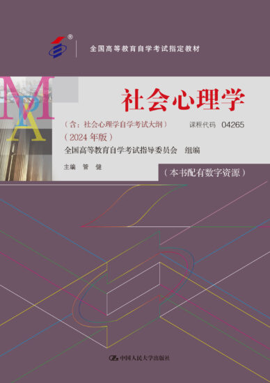 自考教材:04265社会心理学（2024年版）-自考菌