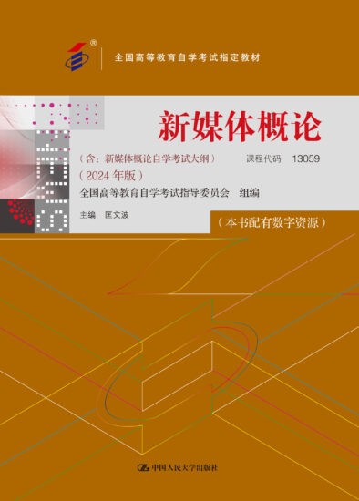 自考教材:13059新媒体概论（2024年版）-自考菌