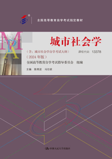自考教材:13378城市社会学（2024年版）-自考菌