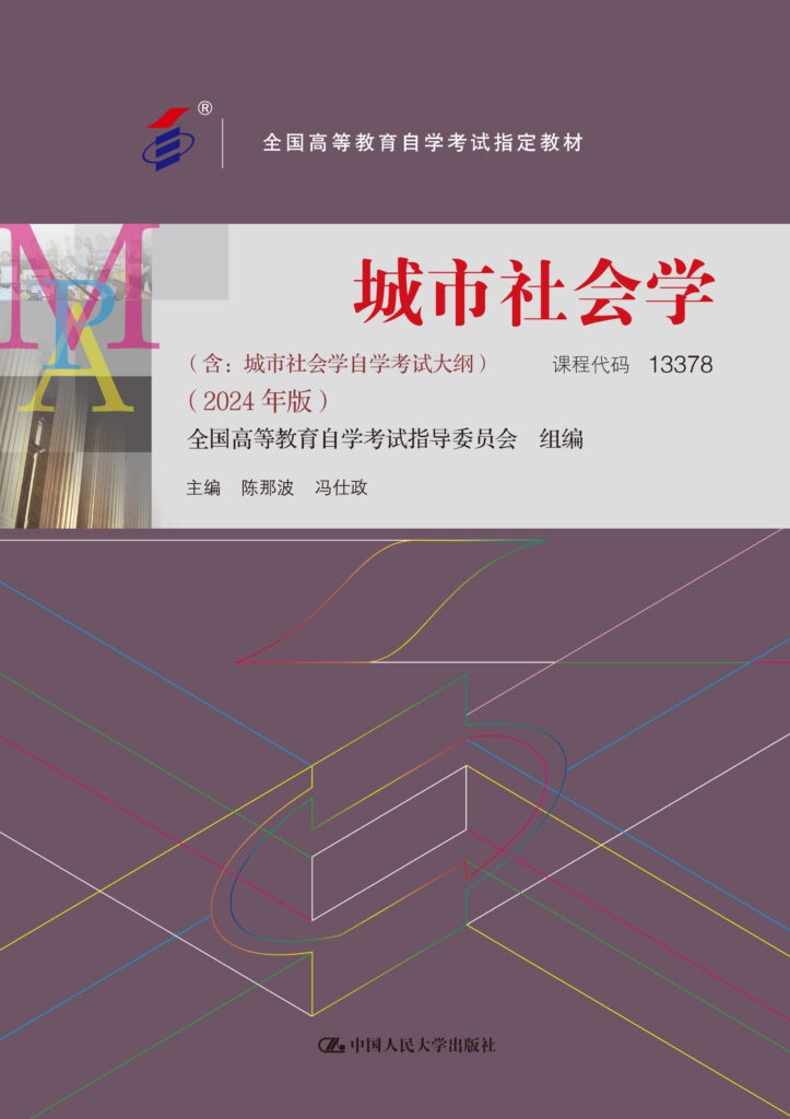 自考教材:13378城市社会学（2024年版）-自考菌