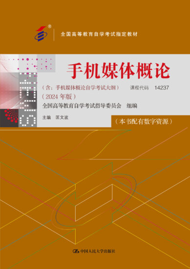 自考教材:14237手机媒体概论（2024年版）-自考菌