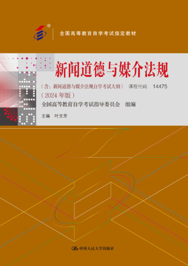 自考教材:14475新闻道德与媒介法规-自考菌