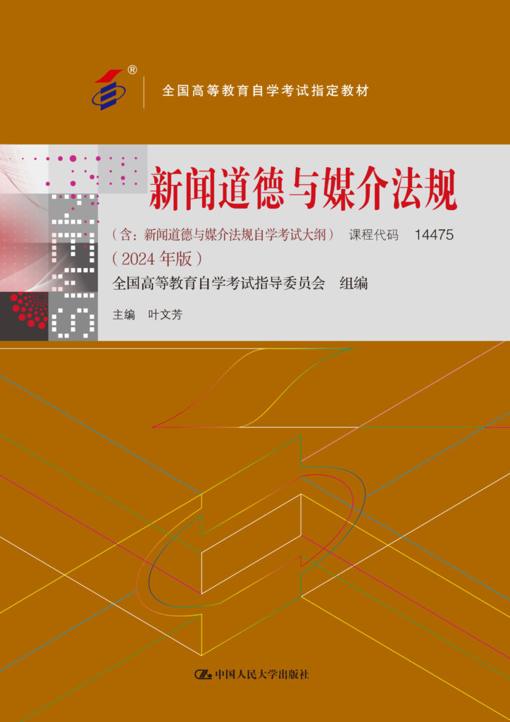 自考教材:14475新闻道德与媒介法规-自考菌