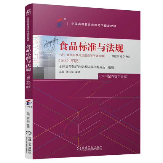 自考教材:01965食品标准与法规（2024年版）-自考菌