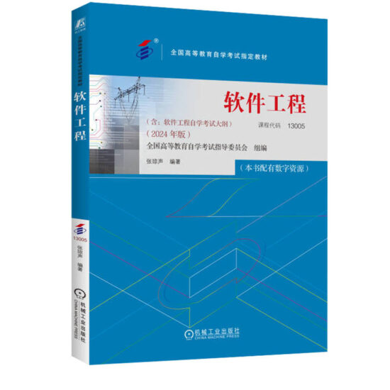 自考教材:13005软件工程（2024年版）-自考菌