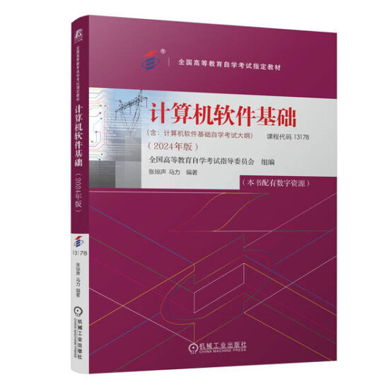 自考教材:13178计算机软件基础（2024年版）-自考菌