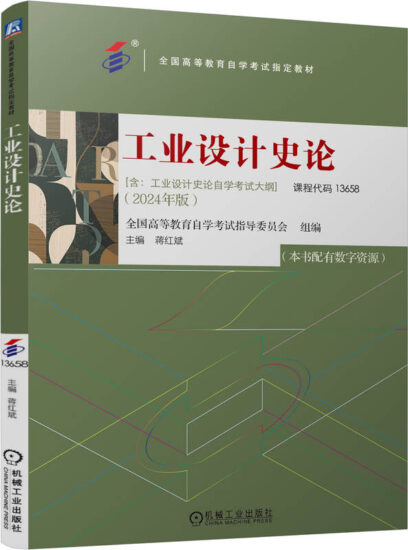 自考教材:13658工业设计史论（2024年版）-自考菌