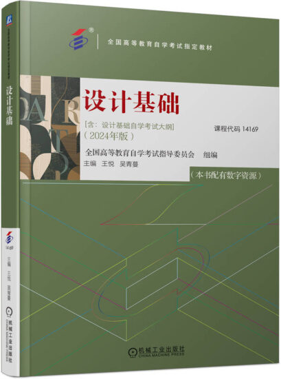自考教材:14169设计基础（2024年版）-自考菌