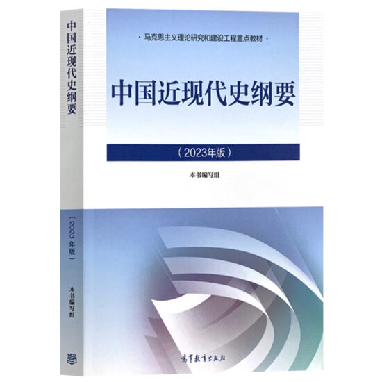 自考教材:15043中国近现代史纲要（2023年版）-自考菌