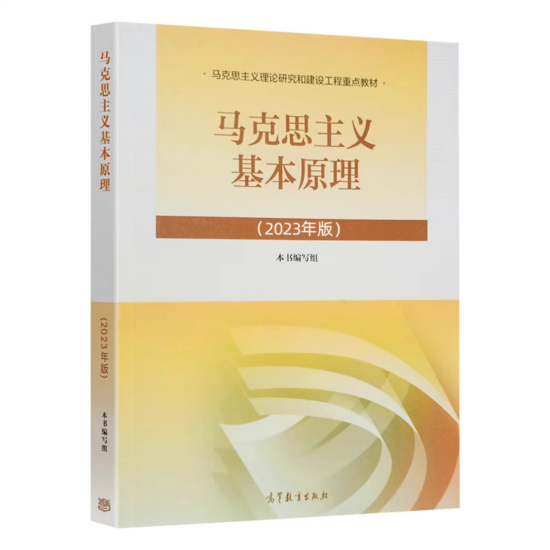 自考教材:15044马克思主义基本原理（2023年版）-自考菌