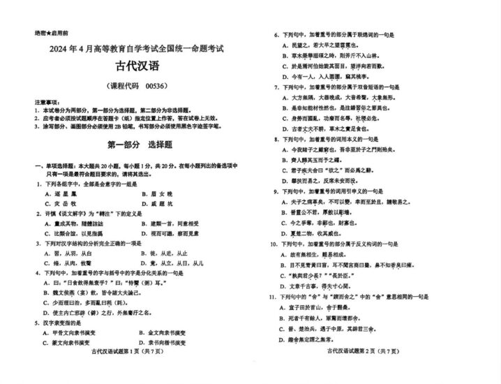 【真题+答案】2024年4月自考00536古代汉语试题-自考菌