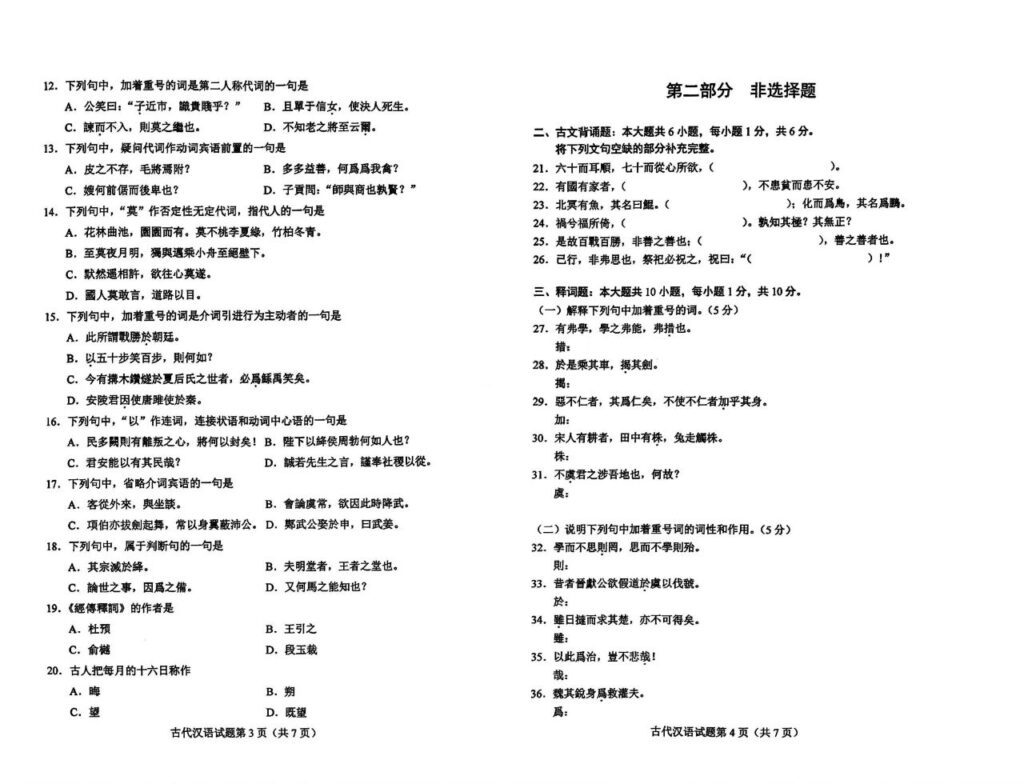 2024年4月自考00536古代汉语试题02