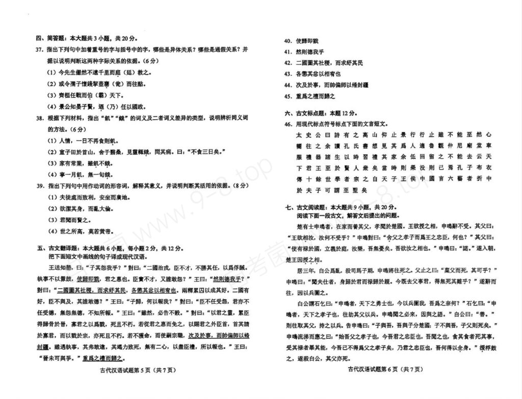 2024年4月自考00536古代汉语试题03