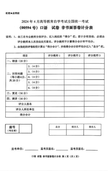 【真题】2024年4月自考00594口语试题-自考菌