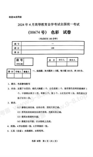 【真题】2024年4月自考00674色彩试题-自考菌
