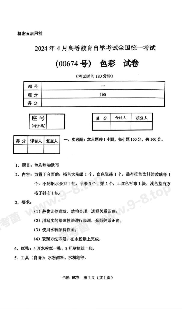 【真题】2024年4月自考00674色彩试题-自考菌