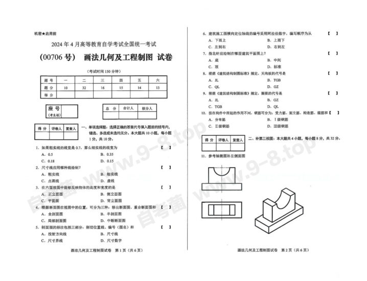 【真题】2024年4月自考00706画法几何及工程制图试题-自考菌