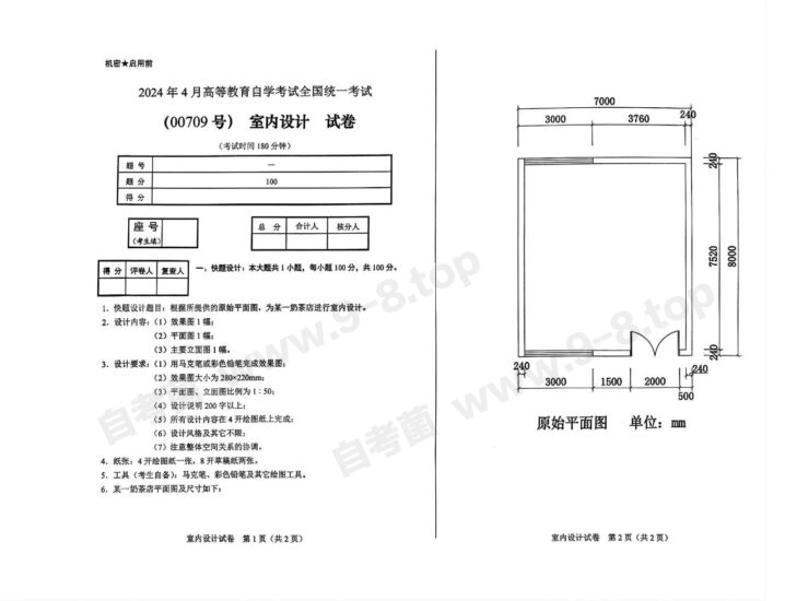 【真题】2024年4月自考00709室内设计试题-自考菌