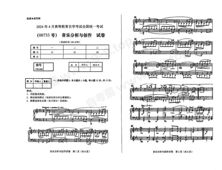 【真题】2024年4月自考00733音乐分析与创作试题-自考菌