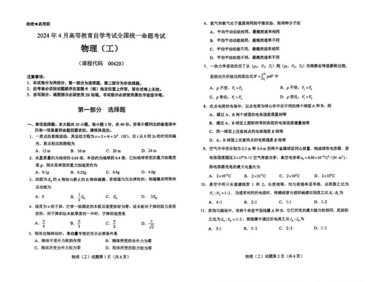 【真题】2024年4月自学考试00420物理(工)试题-自考菌