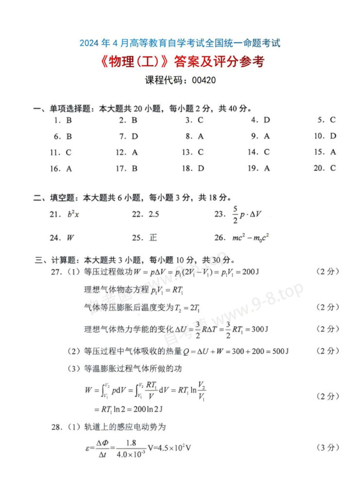 2024年4月自考《00420物理(工)》真题和评分参考04