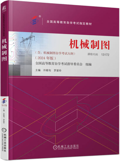 自考教材:13172机械制图（2024年版）-自考菌