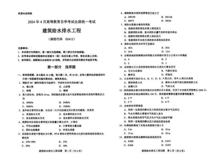 【真题】2024年4月02412建筑给水排水工程试题-自考菌