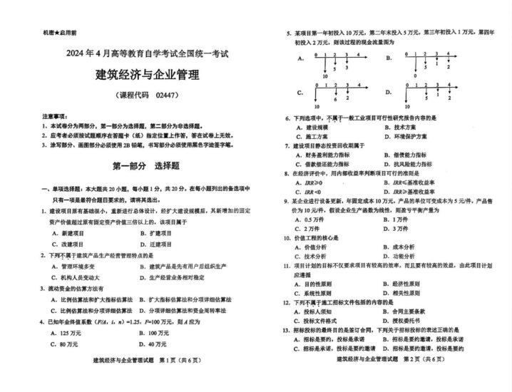 【真题】2024年4月02447建筑经济与企业管理试题-自考菌