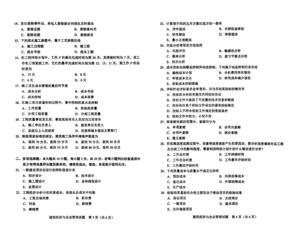 2024年4月02447建筑经济与企业管理试题2