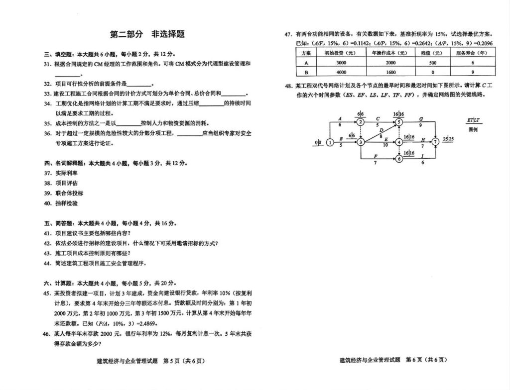 2024年4月02447建筑经济与企业管理试题3