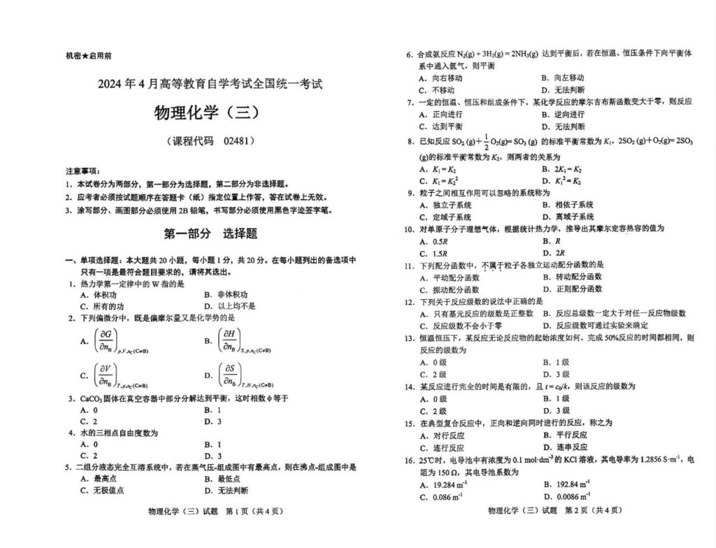 【真题】2024年4月02481物理化学（三）试题-自考菌