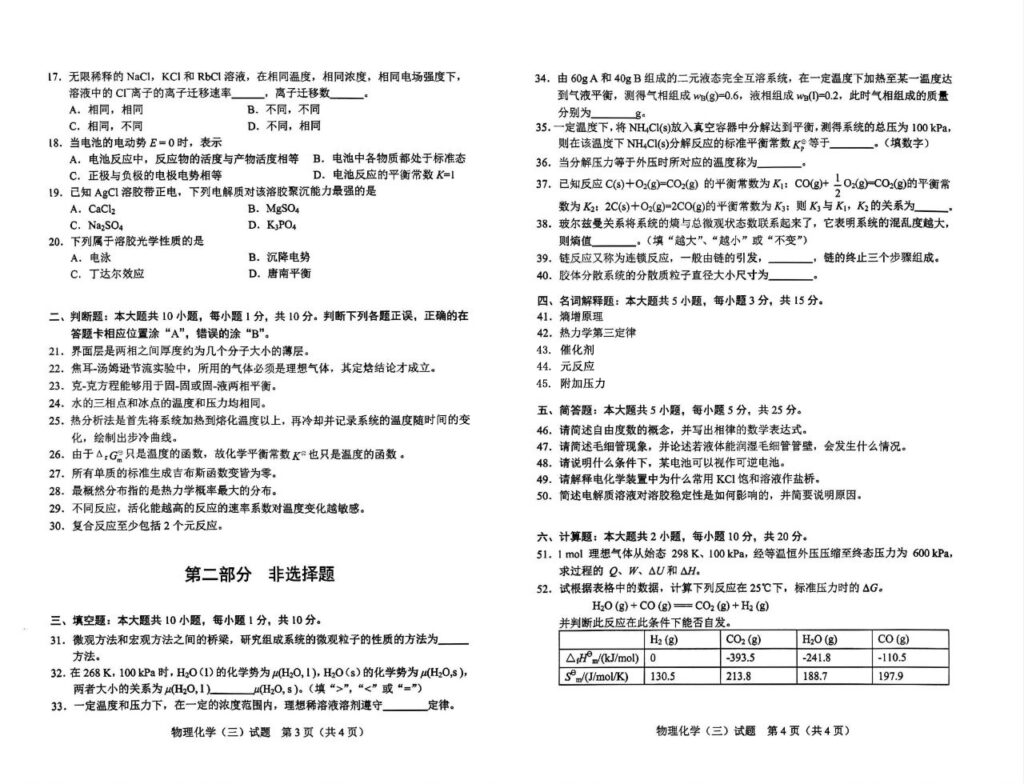 2024年4月02481物理化学（三）试题2