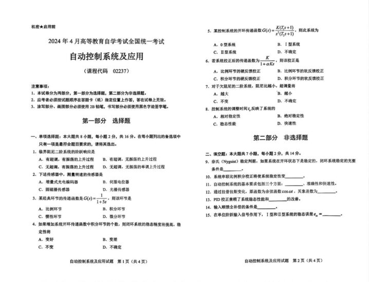 【真题】2024年4月自考02237自动控制系统及应用试题-自考菌