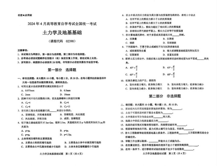【真题】2024年4月自学考试02398土力学及地基基础试题-自考菌