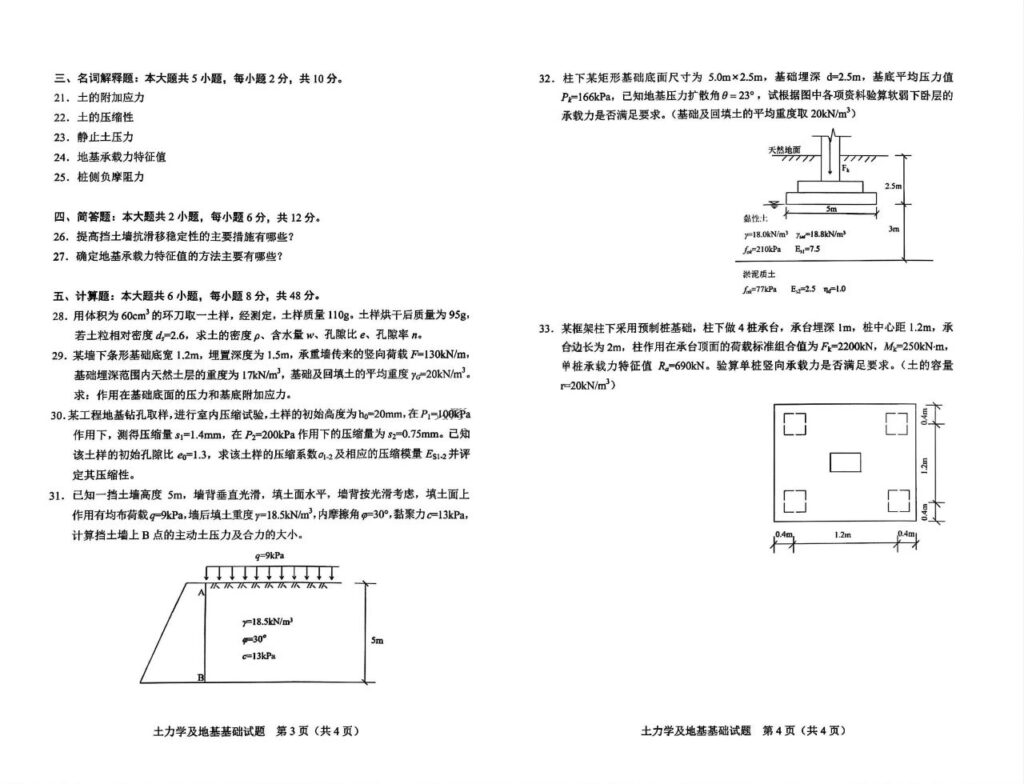 2024年4月自学考试02398土力学及地基基础试题2