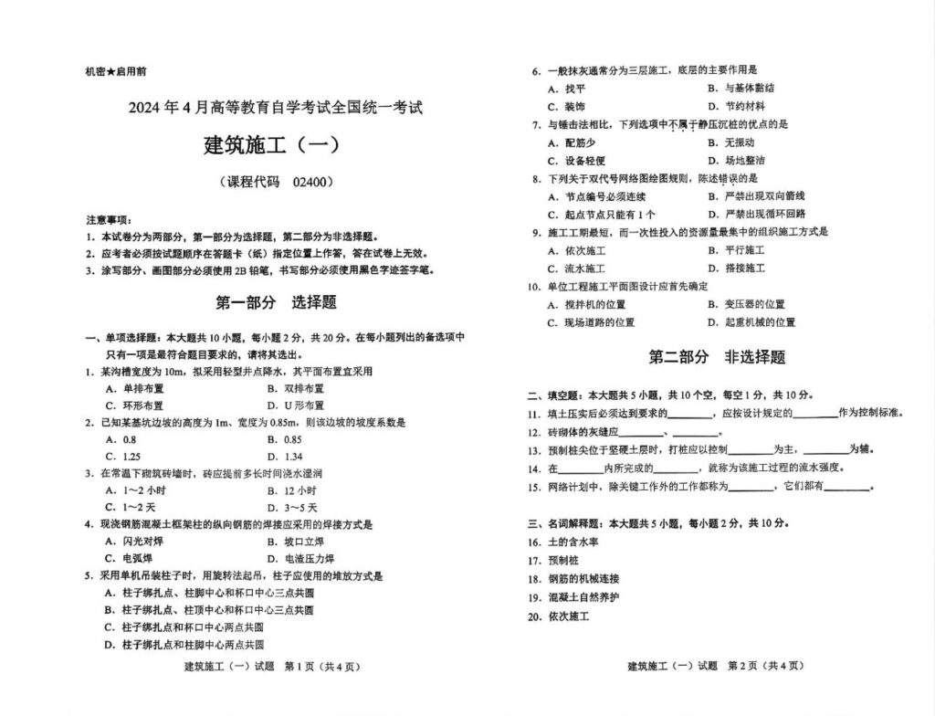 【真题】2024年4月自学考试02400建筑施工(一)试题-自考菌