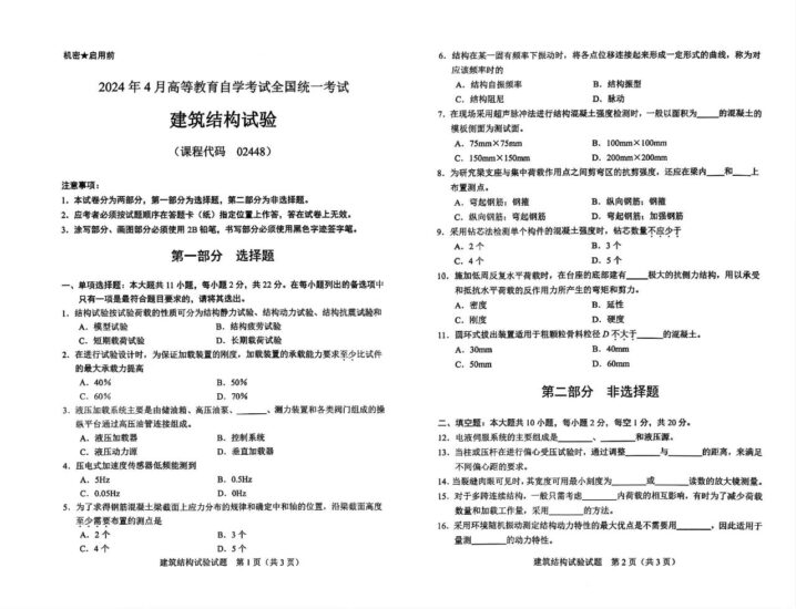 【真题】2024年4月自学考试02448建筑结构试验试题-自考菌