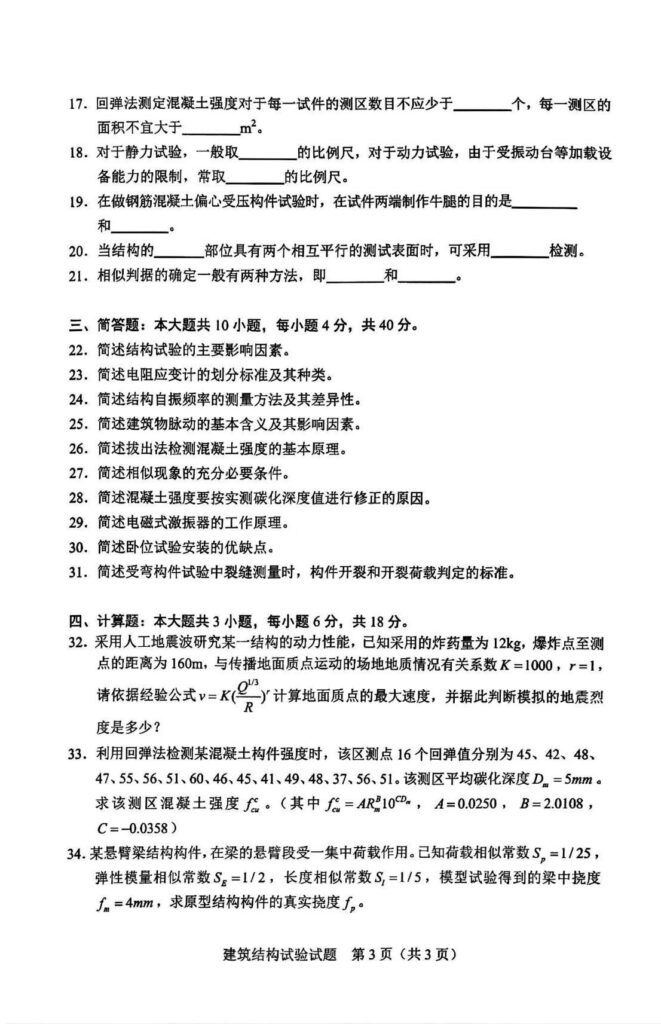 2024年4月自学考试02448建筑结构试验试题2