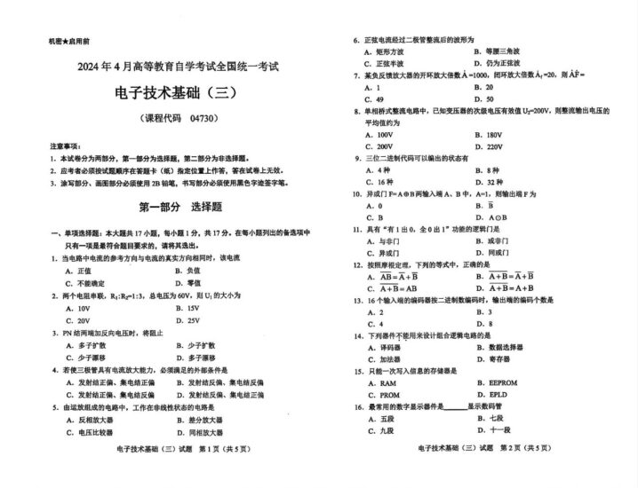 【真题】2024年4月自学考试04730电子技术基础(三)试题-自考菌